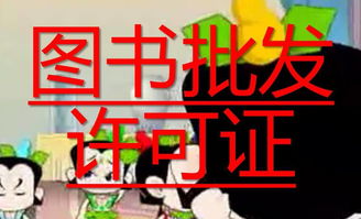 上海三叔皮革制品銷(xiāo)售中的出版物經(jīng)營(yíng)許可證申請(qǐng)指南